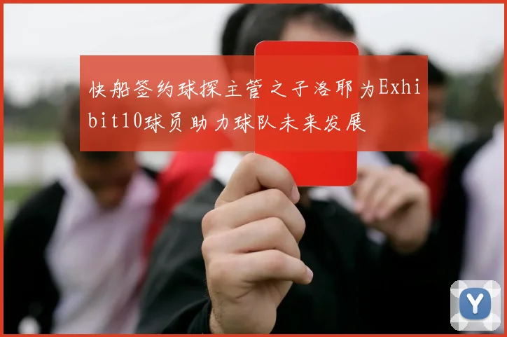 快船签约球探主管之子洛耶为Exhibit10球员助力球队未来发展