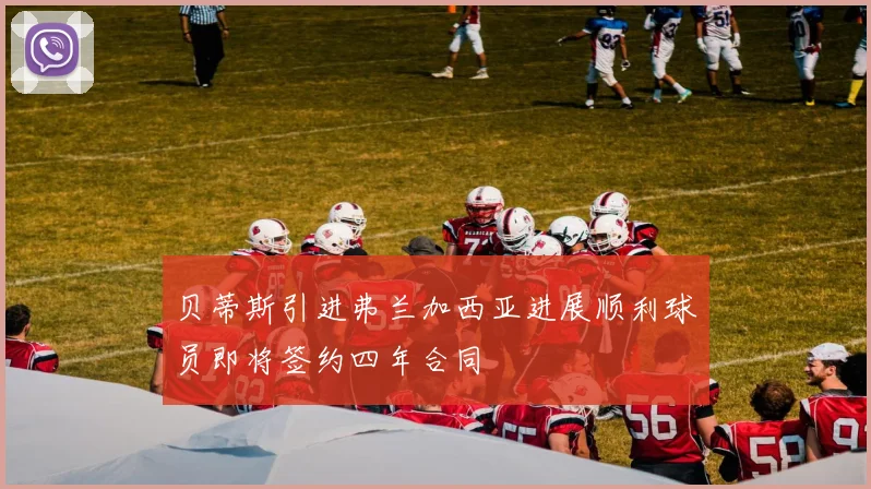 贝蒂斯引进弗兰加西亚进展顺利球员即将签约四年合同