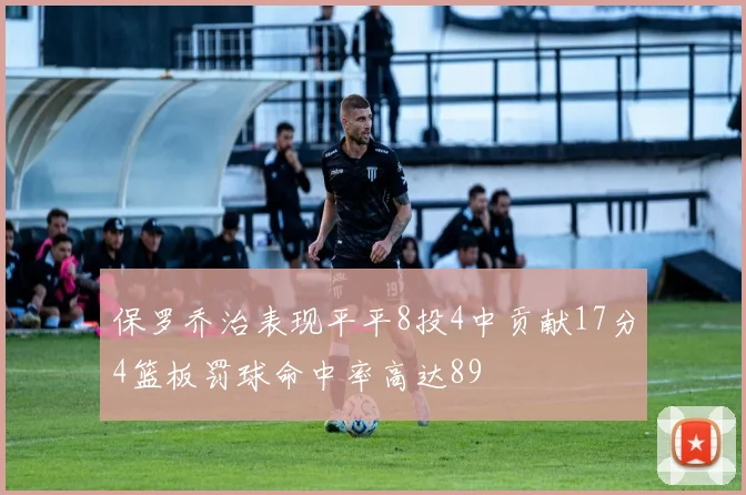 保罗乔治表现平平8投4中贡献17分4篮板罚球命中率高达89