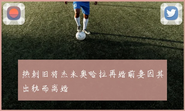 热刺旧将杰米奥哈拉再婚前妻因其出轨而离婚