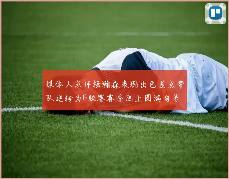 媒体人点评杨瀚森表现出色差点带队逆转为G联赛赛季画上圆满句号