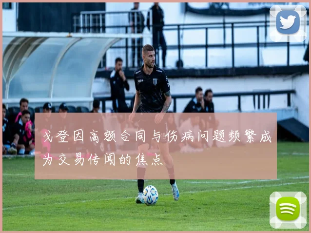 戈登因高额合同与伤病问题频繁成为交易传闻的焦点
