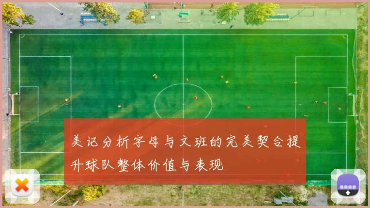 美记分析字母与文班的完美契合提升球队整体价值与表现