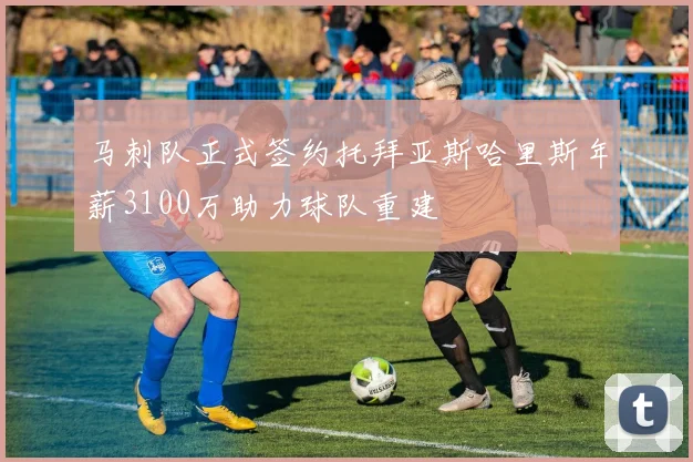 马刺队正式签约托拜亚斯哈里斯年薪3100万助力球队重建