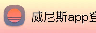 威尼斯app登录入口 Logo